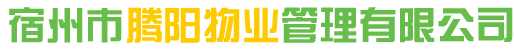 宿州市騰陽物業(yè)管理有限公司